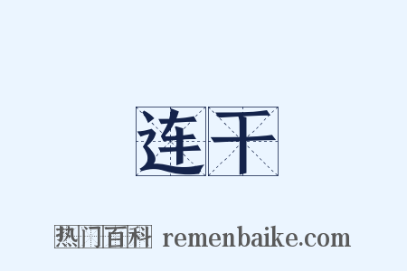 连干是什么意思的图片